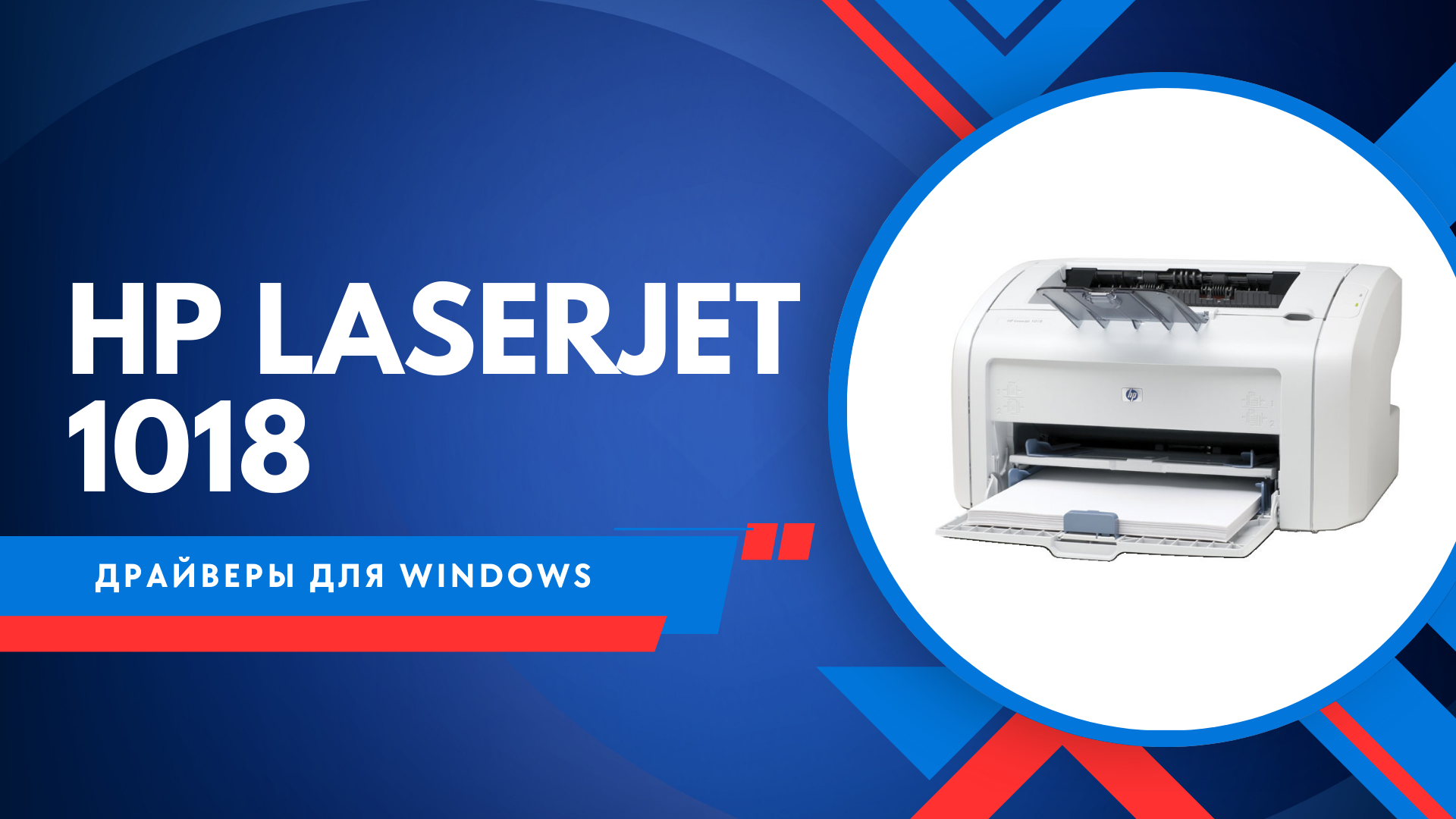 Драйвер для HP LaserJet 1018